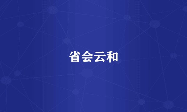 省会云和