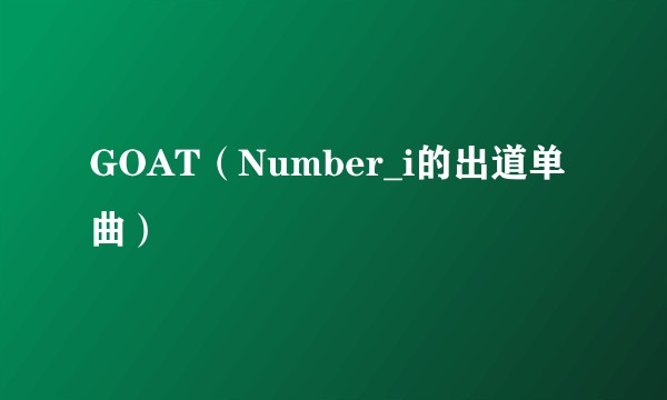 GOAT（Number_i的出道单曲）