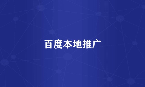 百度本地推广