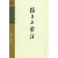 张子正蒙注（王夫之的主要哲学著作之一）