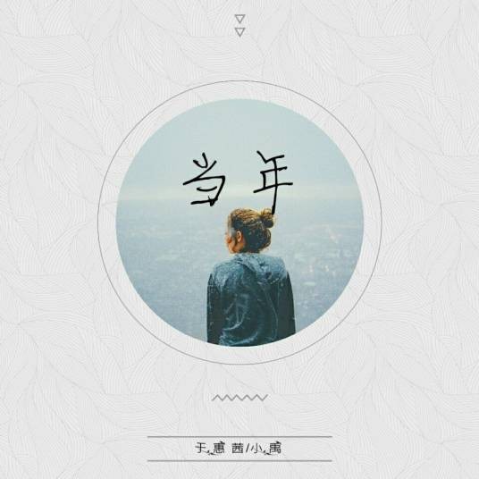 当年（小禹和于惠茜演唱的歌曲）