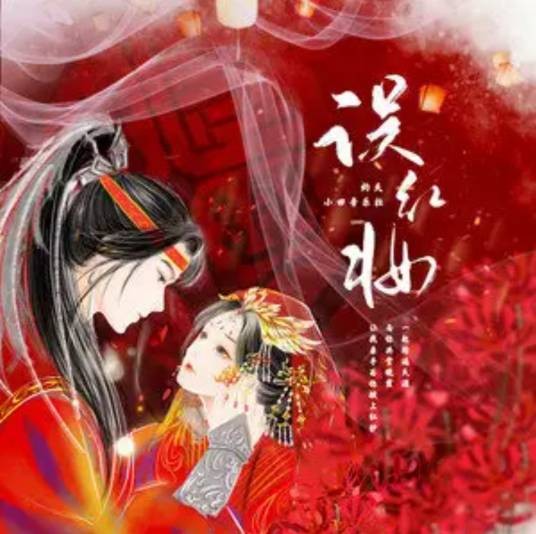 误红妆（小田音乐社/灼夭演唱的歌曲）