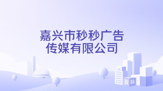 嘉兴市秒秒广告传媒有限公司