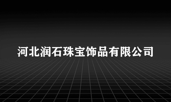 河北润石珠宝饰品有限公司