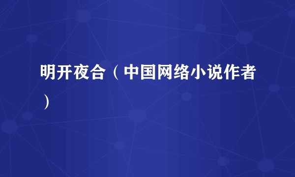 明开夜合（中国网络小说作者）