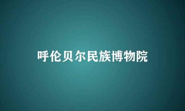 呼伦贝尔民族博物院