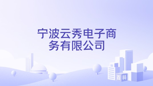 宁波云秀电子商务有限公司