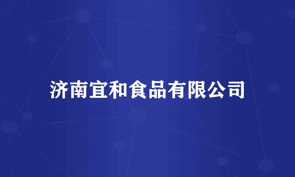 济南宜和食品有限公司