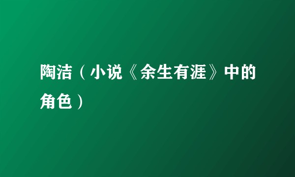 陶洁（小说《余生有涯》中的角色）