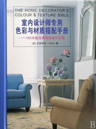 室内设计师专用色彩与材质搭配手册