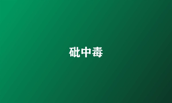 砒中毒