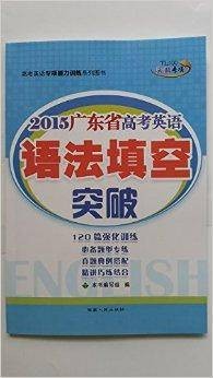 2015版广东省高考英语语法填空突破