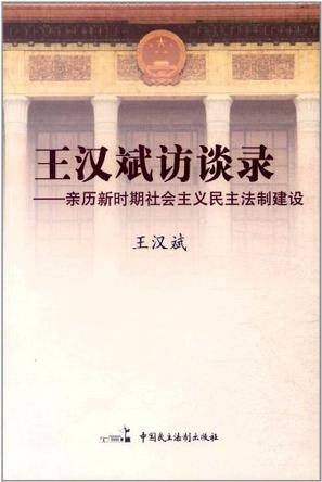 王汉斌访谈录
