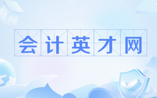 会计英才网