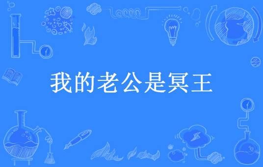 我的老公是冥王（夜闻笙歌所著小说）