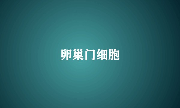 卵巢门细胞
