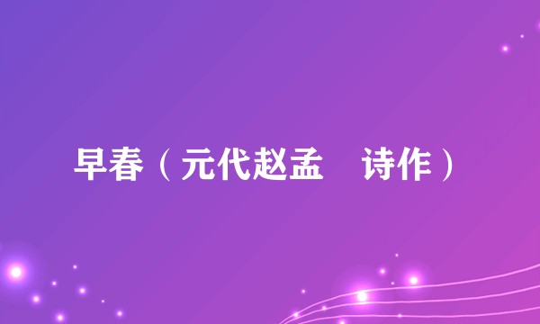 早春（元代赵孟頫诗作）