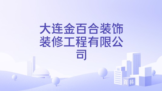 大连金百合装饰装修工程有限公司