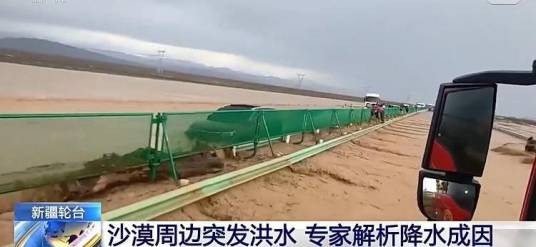 7·29新疆轮台沙漠周边突发洪水事件