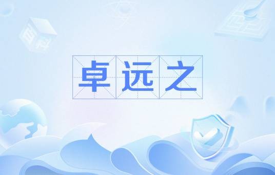 卓远之