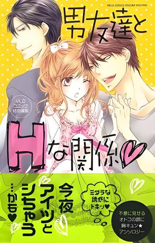 男友达とHな関系