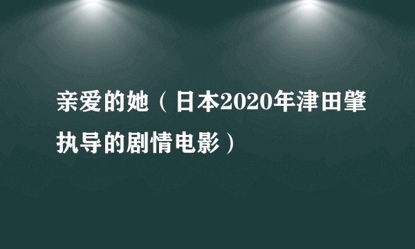 亲爱的她（日本2020年津田肇执导的剧情电影）