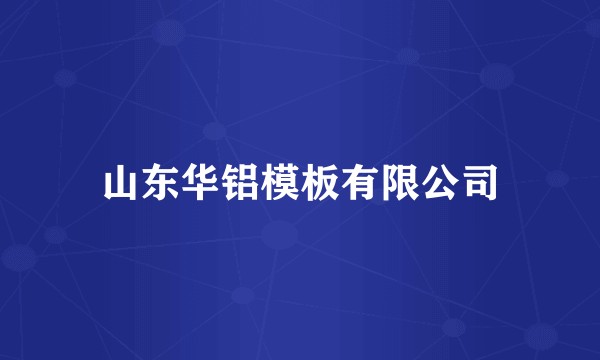 山东华铝模板有限公司