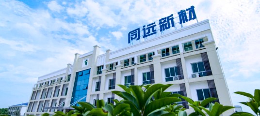 湖南同远新材料科技有限公司