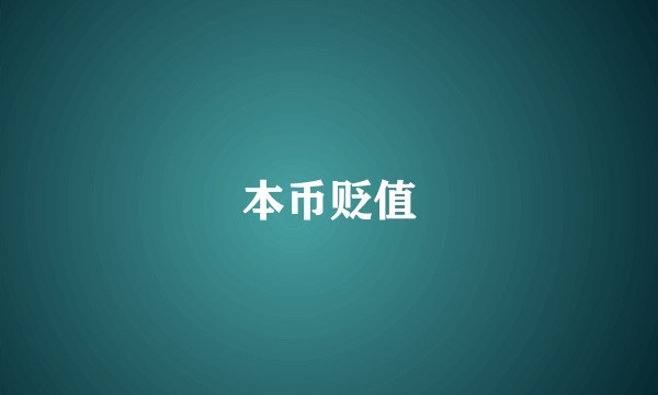 本币贬值