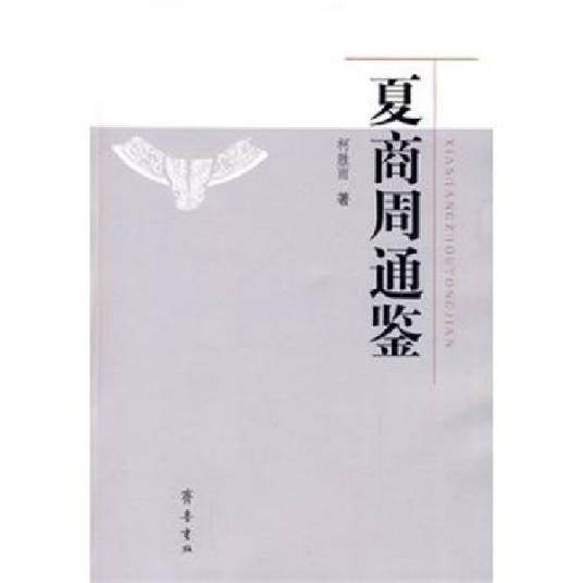 夏商周通鉴