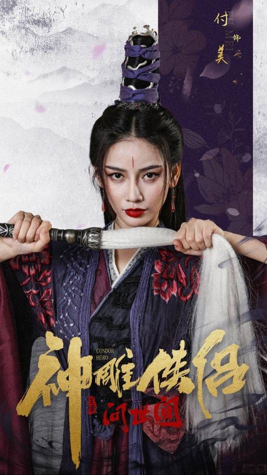 李莫愁（电影《神雕侠侣：问世间》中的女配角）
