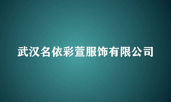 武汉名依彩萱服饰有限公司