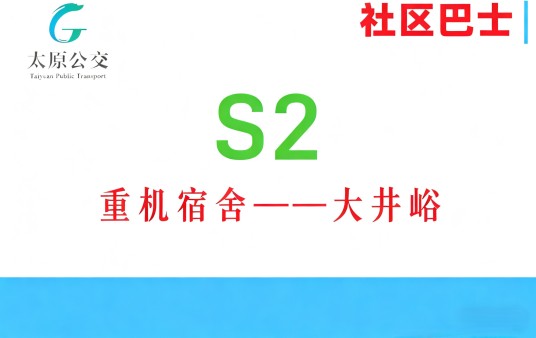 太原公交S2路