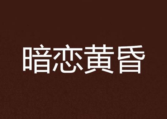 暗恋黄昏