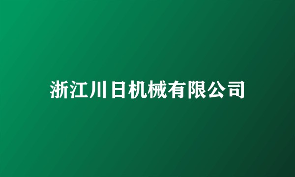 浙江川日机械有限公司