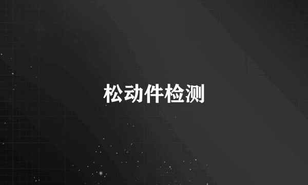松动件检测