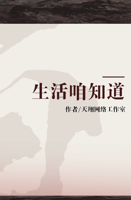 生活咱知道