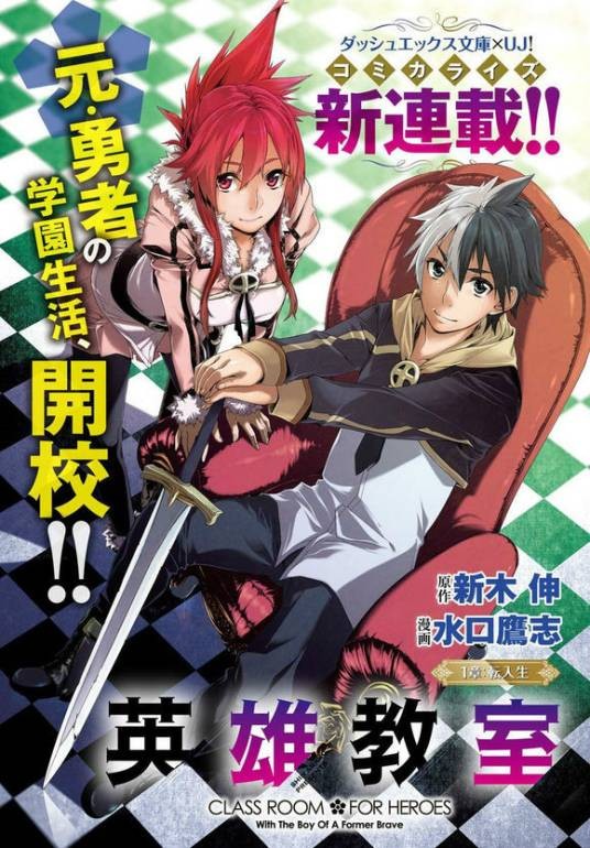 英雄教室（水口鹰志改编的少年冒险漫画）