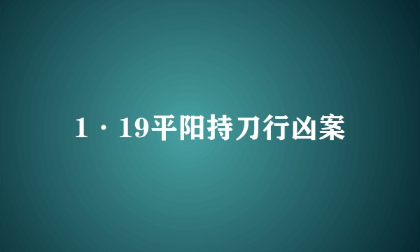 1·19平阳持刀行凶案