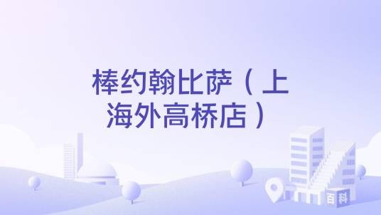 棒约翰比萨（上海外高桥店）