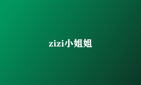 zizi小姐姐