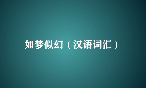 如梦似幻（汉语词汇）