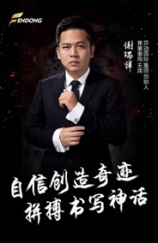 谢瑞祥（芬动国际集团创始人兼董事局主席）