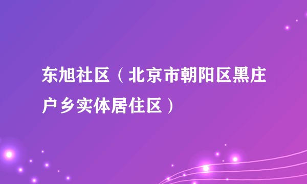 东旭社区（北京市朝阳区黑庄户乡实体居住区）