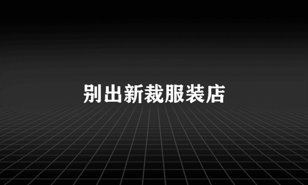 别出新裁服装店