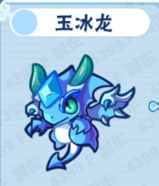 玉冰龙