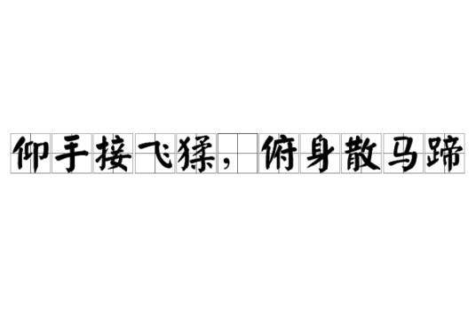 仰手接飞猱，俯身散马蹄