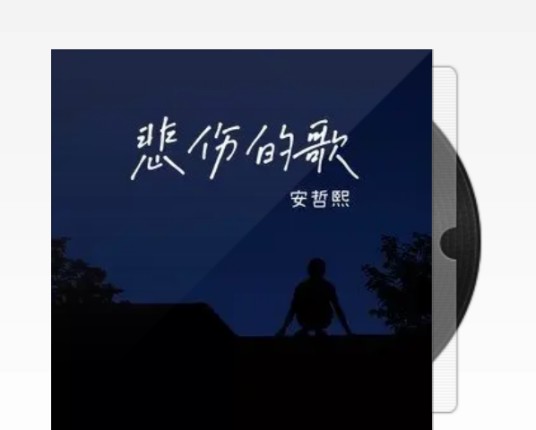 悲伤的歌（安哲熙的音乐专辑）