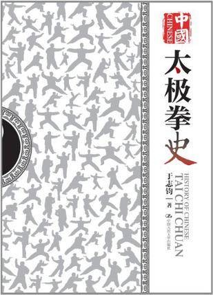 中国太极拳史
