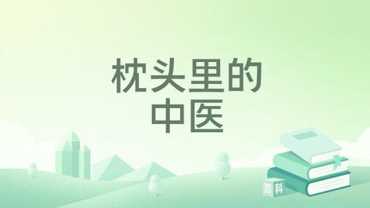 枕头里的中医